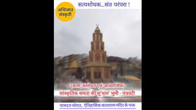 महाराष्ट्र विश्व प्रसिद्ध ऐतिहासिक काळाराम मंदिर के भक्त - चारुदत्त थोरात, नाशिक