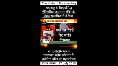 महाराष्ट्र नाशिक के विश्व प्रसिद्ध ऐतिहासिक काळाराम मंदिर के वंशज चंदन पुजाधिकारी के दिया, काळाराम मंदिर के भक्त चारुदत्ता थोरात के वेदोक्त(vedokta) चरित्र का  महा परिचय
