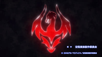 1 Botsuraku Yotei no Kizoku