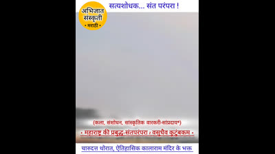 नाशिकच्या काळाराम मंदिराचे भक्त चारुदत्त थोरात यांचा परिचय महाराष्ट्रातील प्रसिद्ध ऐतिहासिक कालाराम मंदिराच्या वंशज चंदन पुजारी यांनी दिला, असे म्हटले आहे.