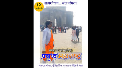 नाशिकच्या काळाराम मंदिराचे भक्त चारुदत्त थोरात यांचा परिचय महाराष्ट्रातील प्रसिद्ध ऐतिहासिक कालाराम मंदिराच्या वंशज चंदन पुजाधिकारी पुजारी यांनी दिला, असे म्हटले आहे.